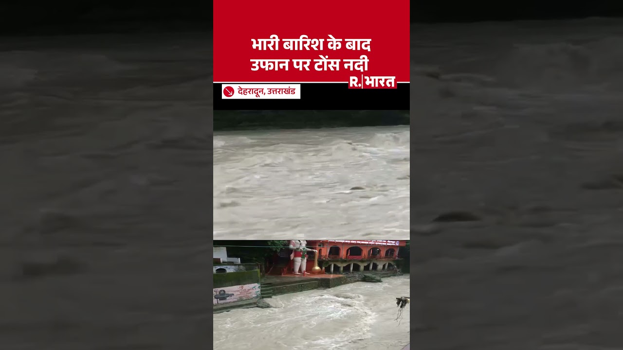 Uttarakhand: Dehradun में बढ़ा Flood का खतरा, Heavy Rain के बाद उफान पर टोंस नदी