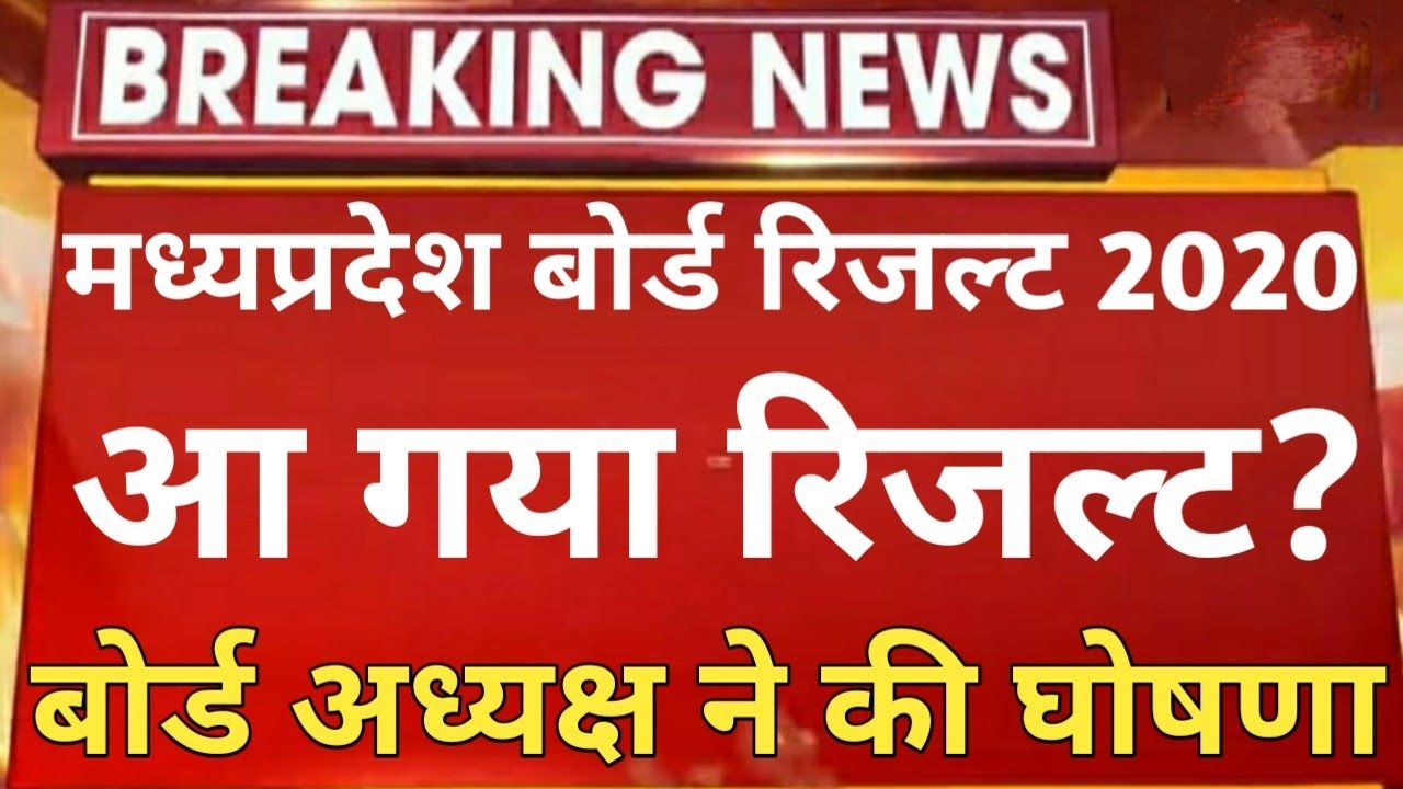 MP Board 12th Result 2020| MP Board Class 12Th Result Kab Aayega| Madhya Pradesh Board Result 2020|