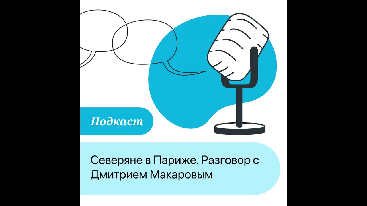 ПОДКАСТ: Северяне в Париже. Разговор с Дмитрием Макаровым