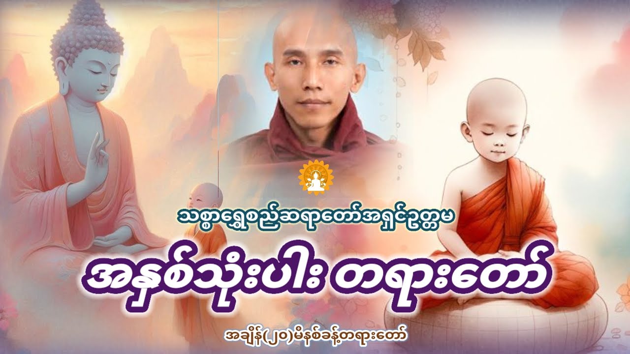 အနှစ်သုံးပါးတရားတော် (သစ္စာရွှေစည်ဆရာတော်အရှင်ဥတ္တမ)တရားတော် 🙏🙏🙏