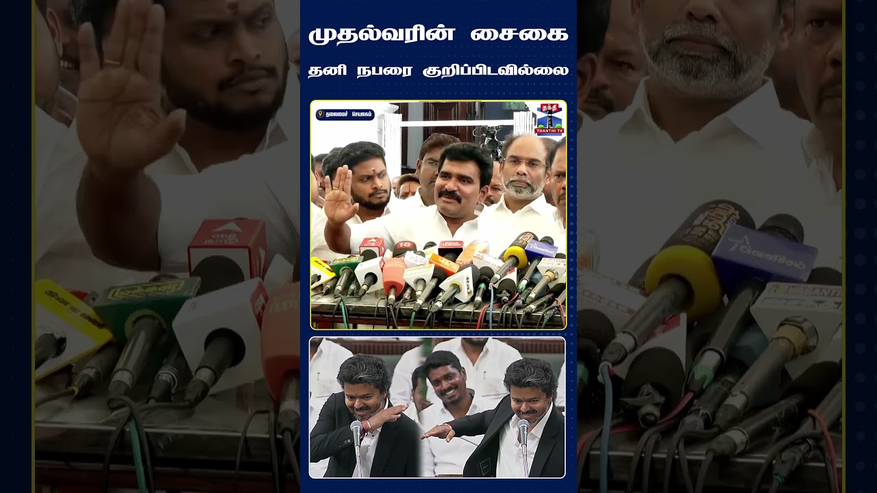 CM Vijay | Minister Nirmal Kumar | Assembly Session | CM Vijay Speech