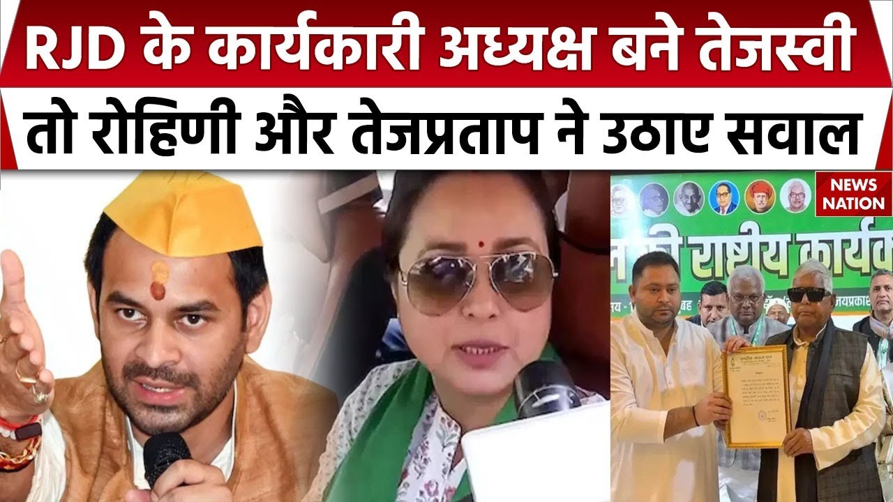 Tejashwi Yadav को मिली कमान तो RJD में घमासान! Rohini Acharya का तंज | Tej Pratap ने किया Support
