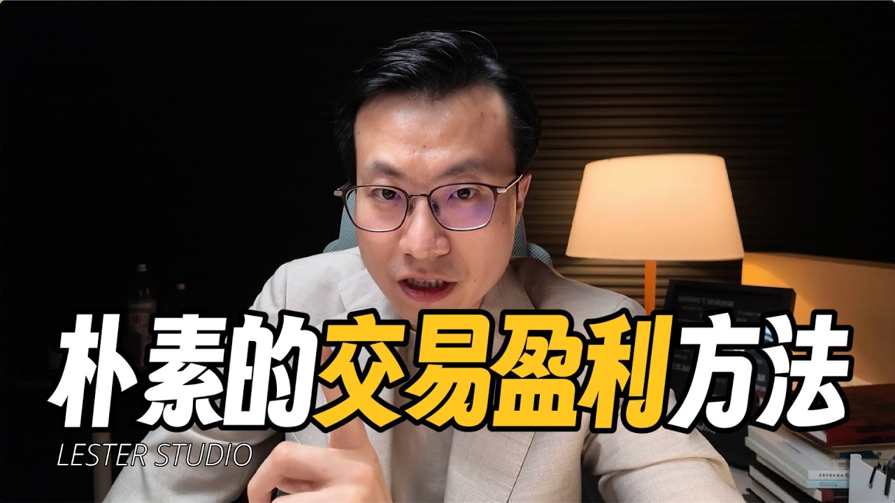 15年经验分享：朴素且有效的交易盈利方法｜市场盈利原理