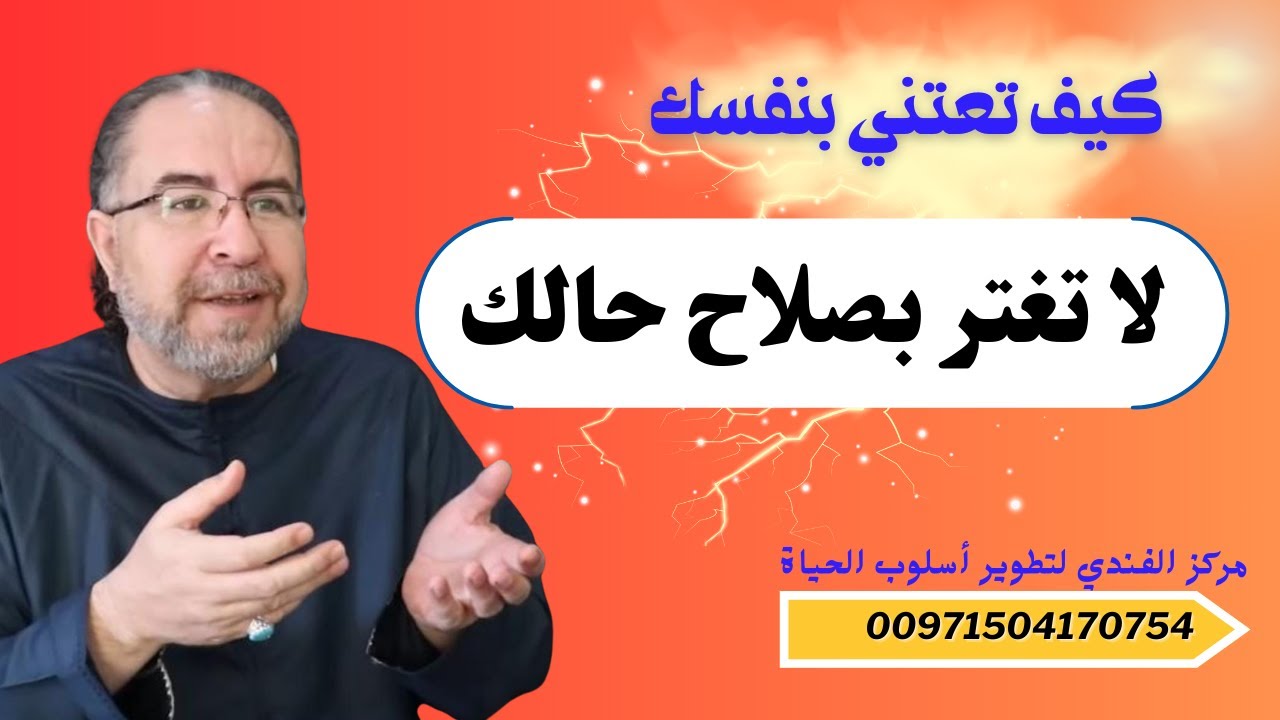 لا تغتر بصلاح حالك