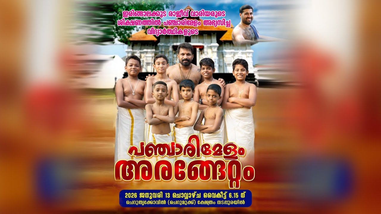 പഞ്ചാരിമേളം - അരങ്ങേറ്റം l ഇരിങ്ങാലക്കുട