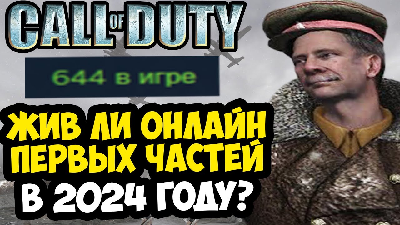 ЖИВ ЛИ ОНЛАЙН САМЫХ ПЕРВЫХ Call Of Duty? - Классика Еще Жива? [Обзор Онлайна]