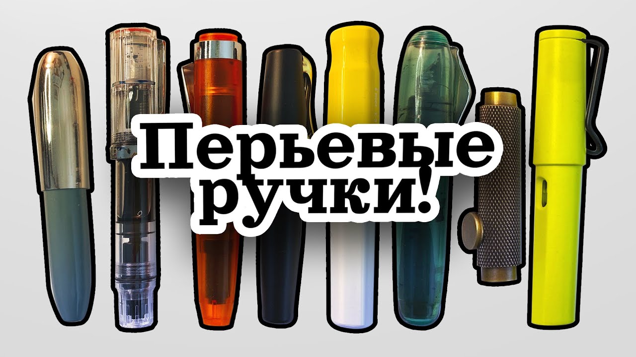 Пара слов о перьевых ручках...