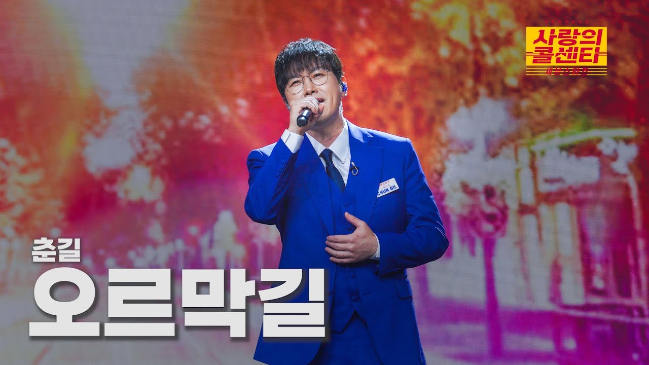 [클린버전] 춘길 - 오르막길 ⭐️사랑의 콜센타:세븐스타즈 12화⭐️ TV CHOSUN 250717 방송