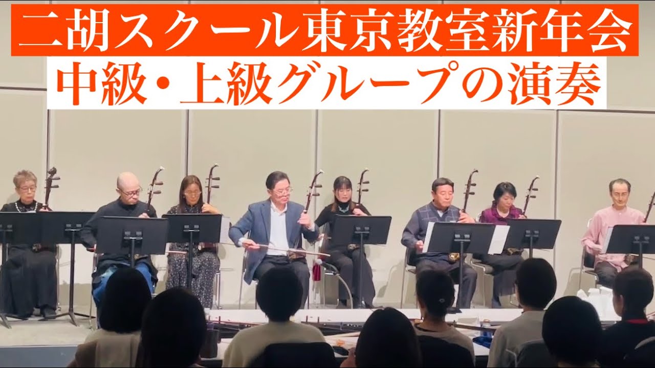 2025年東京教室新年会IN東京国際フォーラム。中級・上級グループの演奏披露。二胡を習いたい方大歓迎。SOBOKU二胡スクールに新規入会された方には、二胡をプレゼントいたします。まずは、体験レッスン👇
