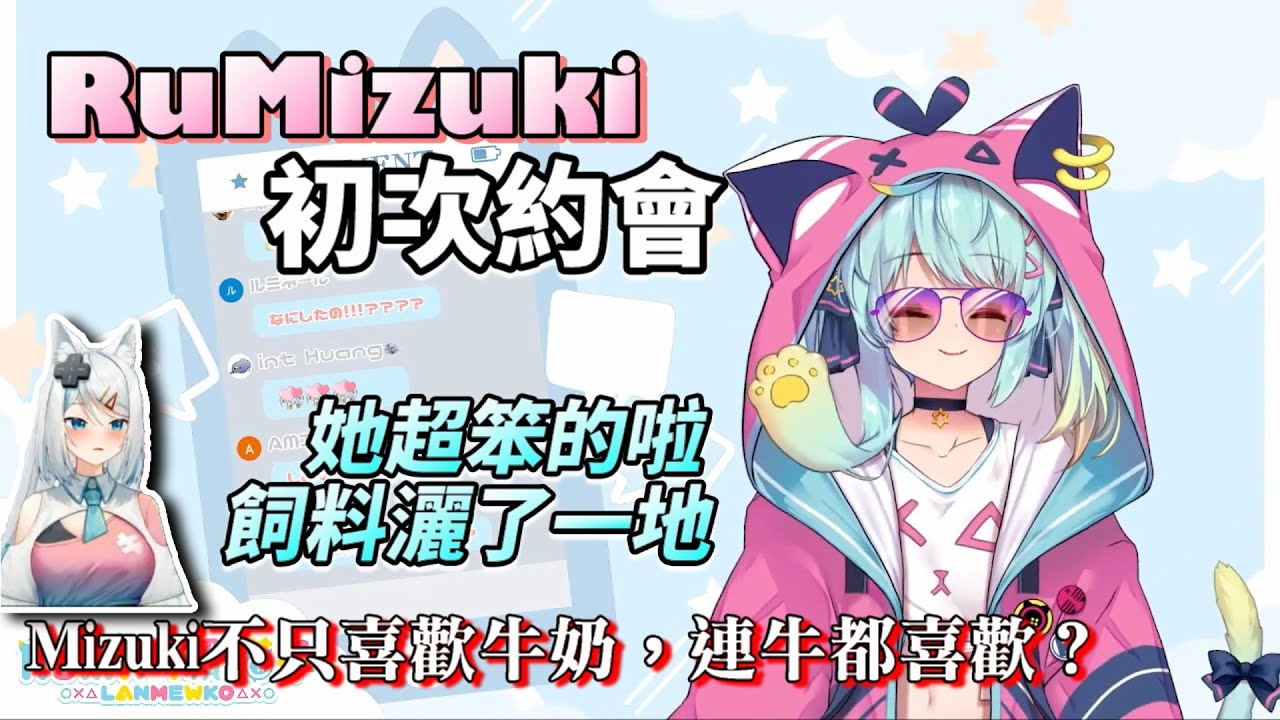 RuMizuki的初次約會！Mizuki超笨！買了成對的睡衣，Mizuki卻選了Rumi最討厭的ＯＯ！RuMizuki初次約會(上)【Rumi/懶貓子】【Vtuber精華】