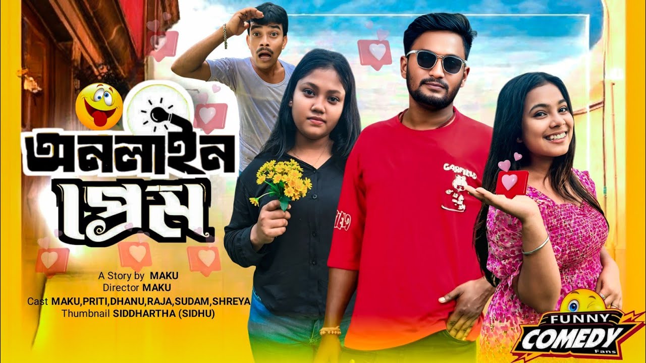 অনলাইনে প্রেম করা | মেদিনীপুরের মাকুর কমেডি | নতুন হাঁসির ভিডিও | Subhas Das 