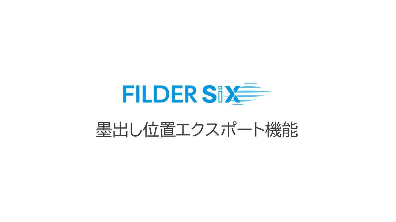 FILDER SiX 墨出し位置エクスポート機能