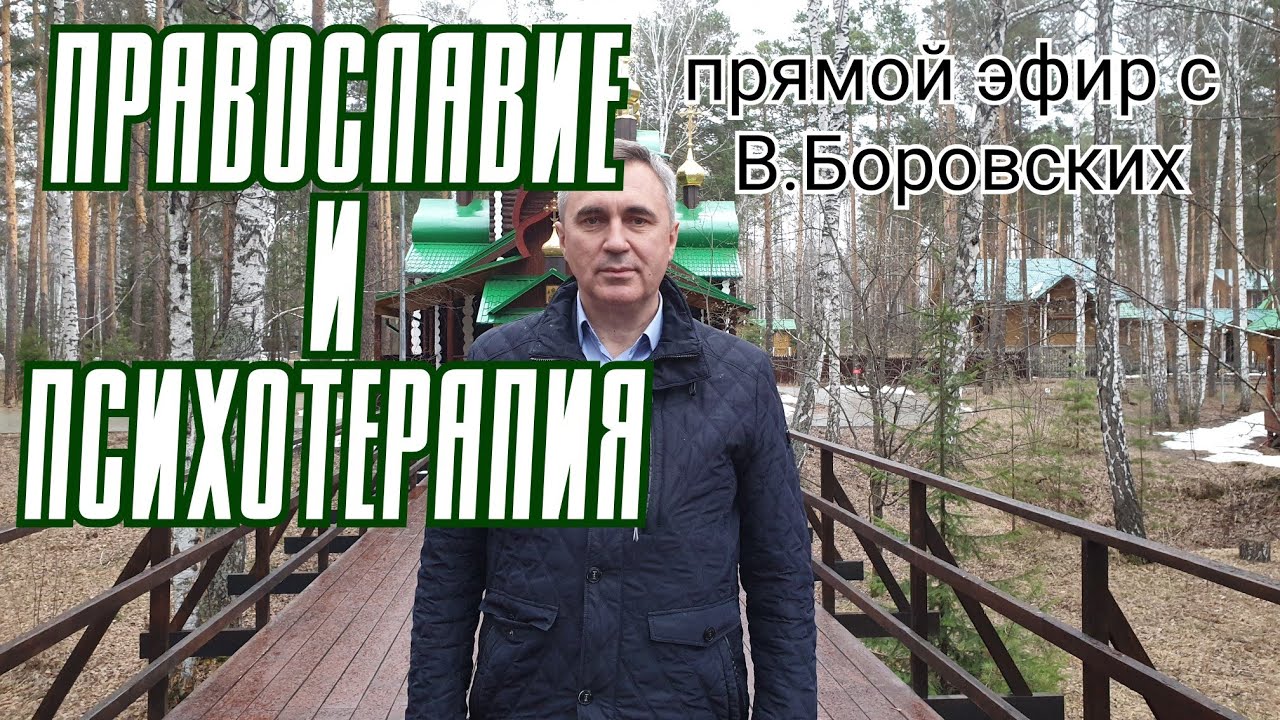 В.Боровских. Наркология.  Психологические проблемы. Семья. Она. Он. Дети. Терапия . Православие.