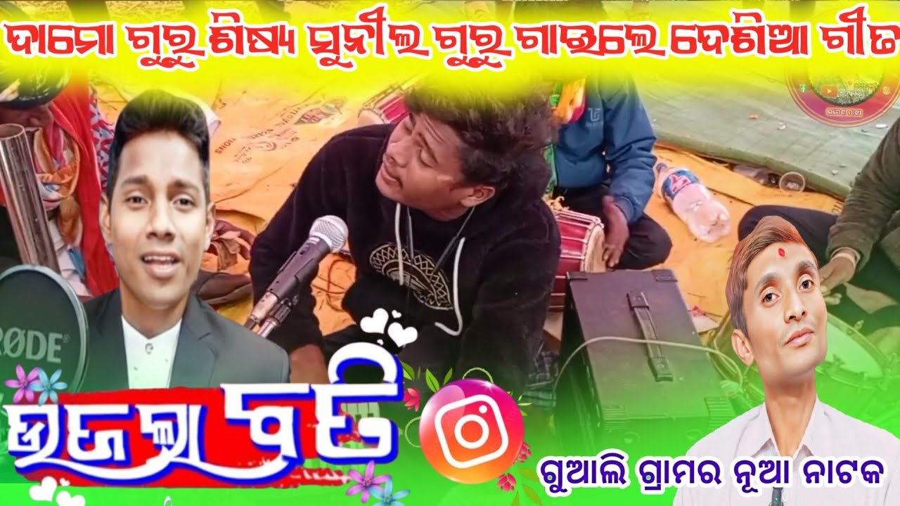 ଉଜଲା ବତି ଗୀତ ଗାଇଲେ ସୁନୀଲ ଗୁରୁ ଦାମୋ ଗୁରୁ ନୂଆ ଶିଷ୍ୟ l 9348836034 lଗୁଆଲି ନାଟ l damo guru new natak song