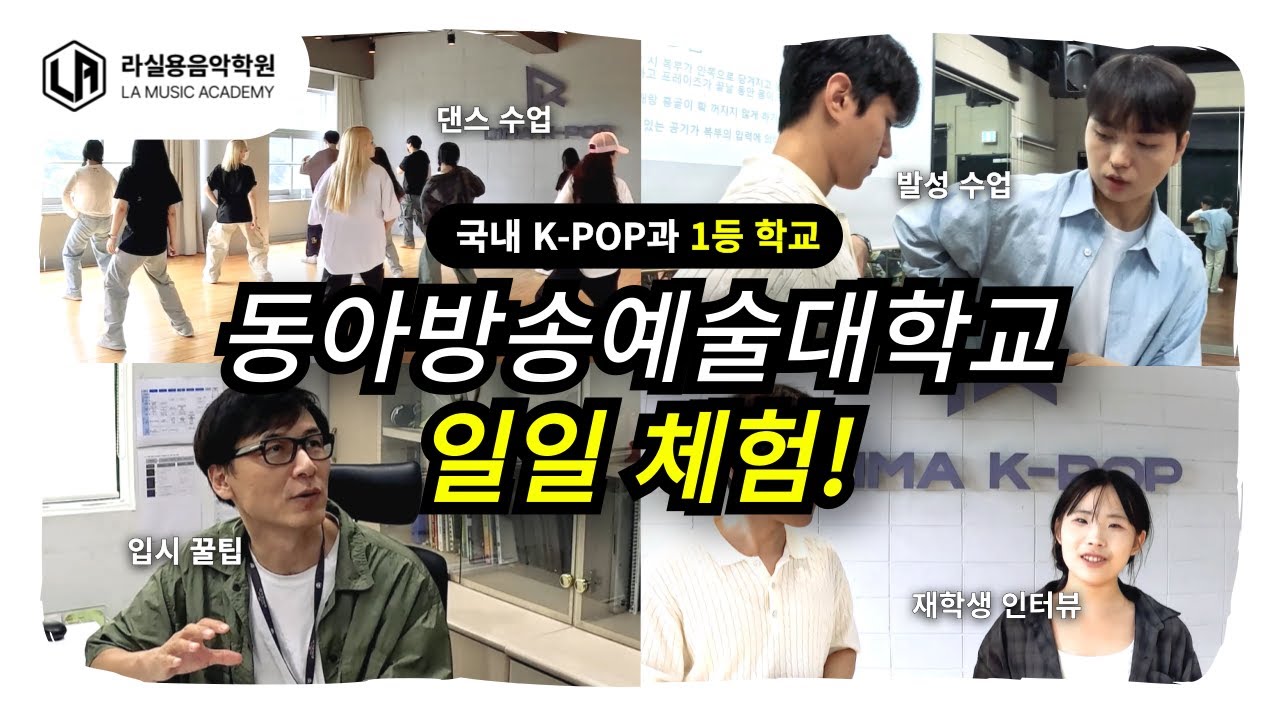 국내 K-POP과 1등 학교는 어떨까? 동아방송예대 일일 체험!🔥