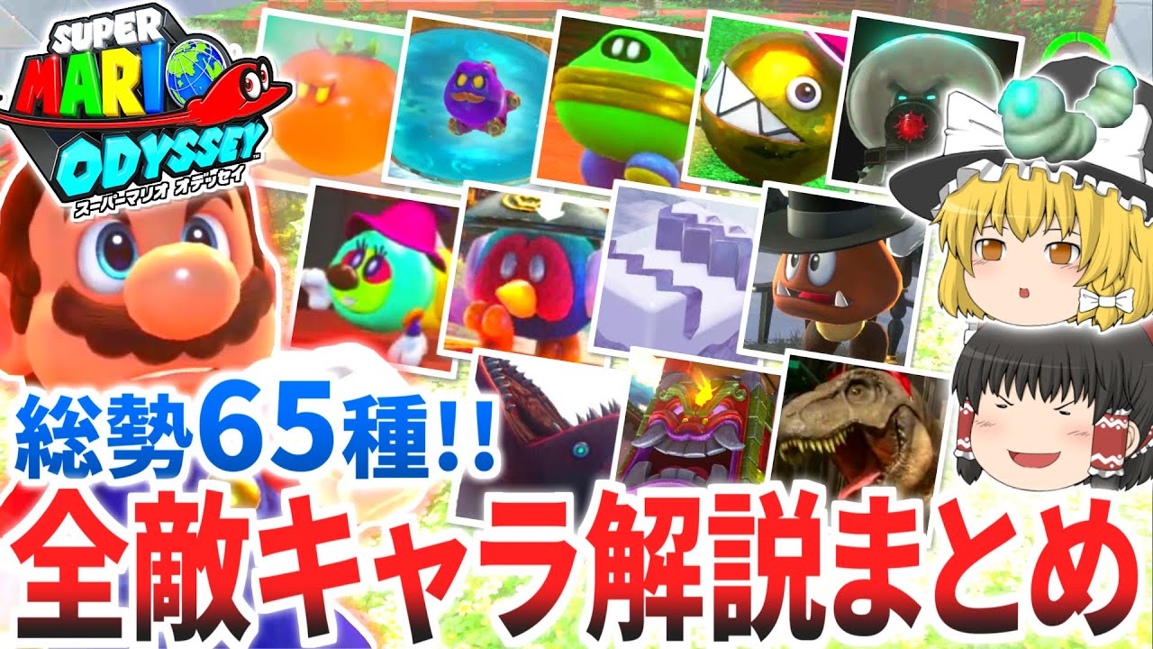 マリオオデッセイ 全敵キャラの一覧 解説まとめ 雑魚・中ボス・ボス【ゆっくり解説】