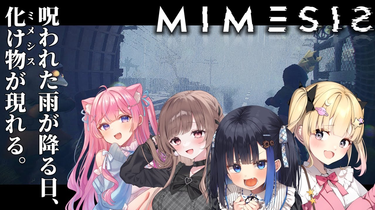 〖MIMESIS〗初めてのミメシス！偽物AIが混ざってる！？〖みみえも/苺氷えな/夢星もか/中井みのる/涼花みなせ〗