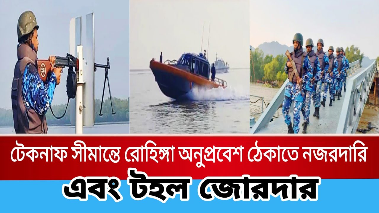 টেকনাফ সীমান্তে রোহিঙ্গা অনুপ্রবেশ ঠেকাতে নজরদারি এবং টহল জোরদার || bangla Voice