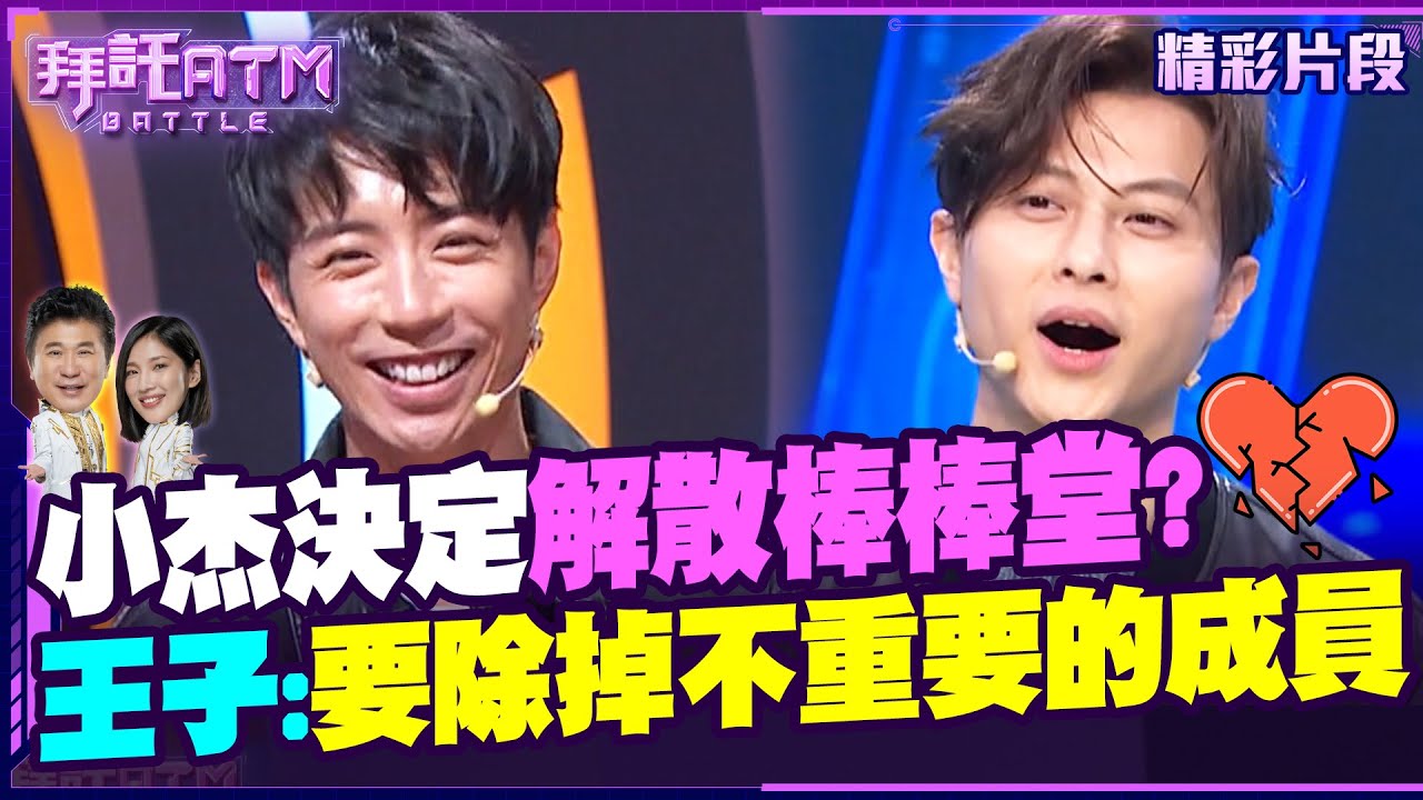 這一題讓小杰決定解散棒棒堂？王子：回去除掉不重要的成員【拜託ATM】20241220 @bringitontvbs @battleatm