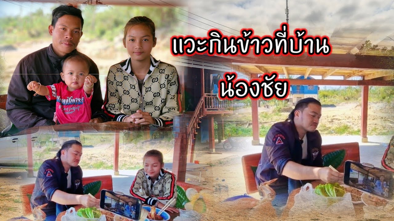 แวะกินข้าวที่บ้านน้องชัย16 กุมภาพันธ์ ค.ศ. 2026