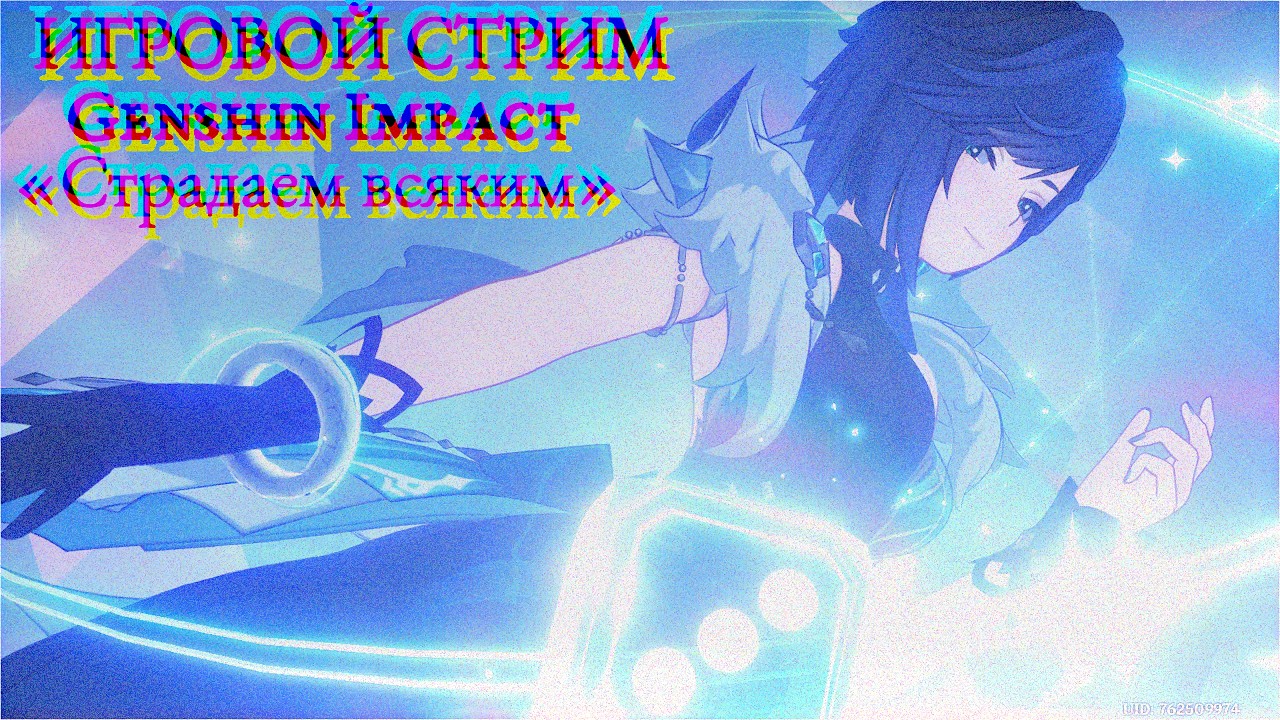 ఌ︎ Страдаем всяким в Genshin Impact ⌨︎  / 🎮 ИГРОВОЙ СТРИМ №1 🎮