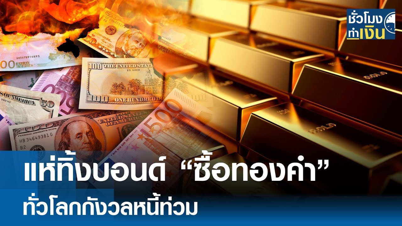 แห่ทิ้งบอนด์ ซื้อทองคำ ทั่วโลกกังวลหนี้ท่วม | TNN ชั่วโมงทำเงิน | 04-09-68