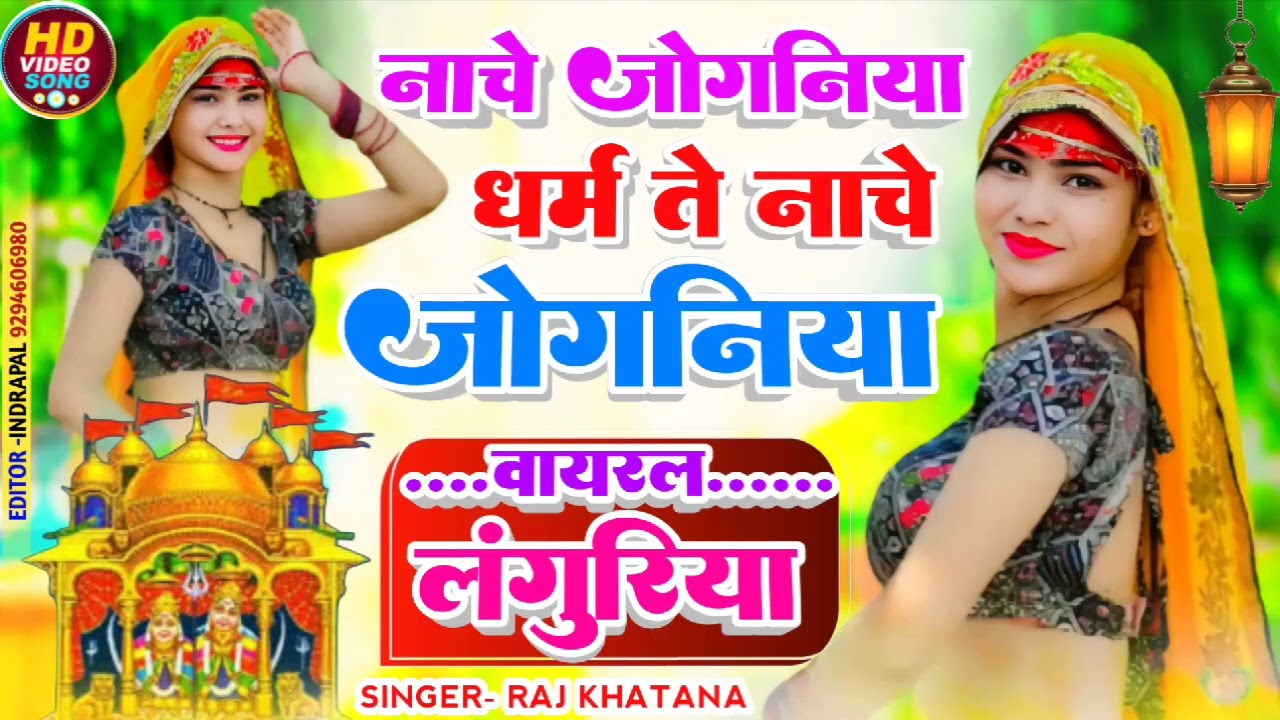 2026 का न्यू हटके लांगुरिया///नाचे जोगनियां धर्म ते नाचे जोगनियां///सिंगर राज खटाना गांव कुनकुटा 