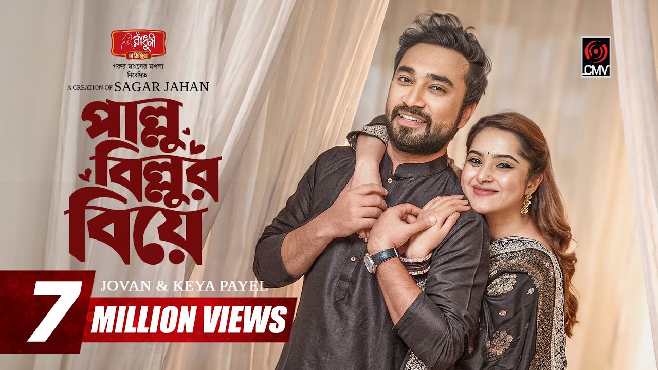 Pallu Billur Biye | পাল্লু বিল্লুর বিয়ে | Full Natok | Jovan | Keya Payel | Bangla Natok 2026