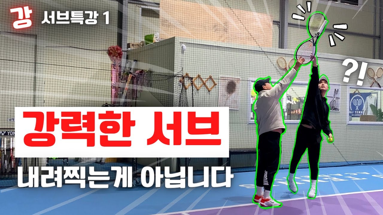 [테니스레슨] 이렇게 해야 더 강한 서브 넣을 수 있습니다. (레슨일기51)