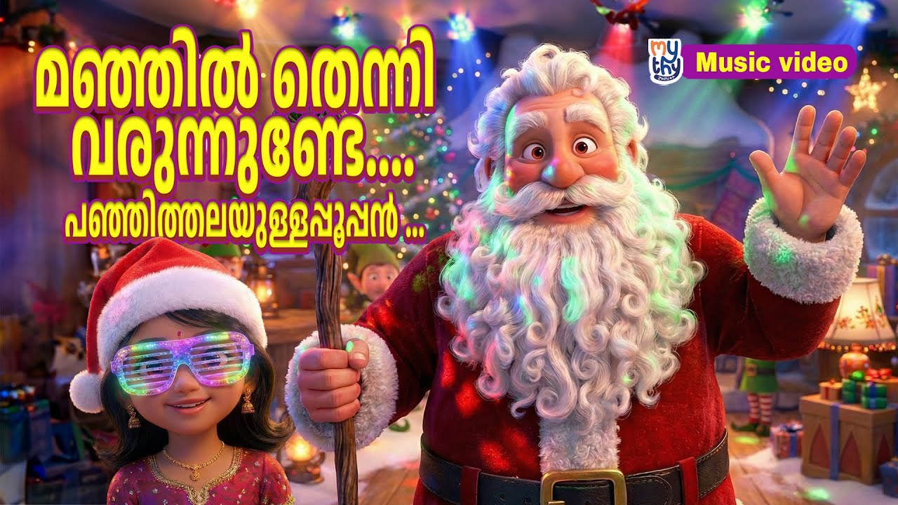 Manjil Thenni Varunnunde… | മഞ്ഞിൽ തെന്നി വരുന്നുണ്ടേ…Malayalam Kids Santa Song
