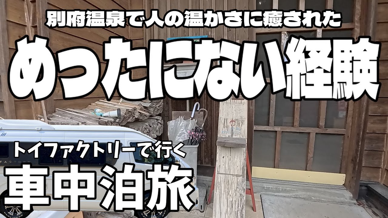 【車中泊】別府温泉で人の温かさに癒された！温泉駐車場で車中泊【キャンピングカー】