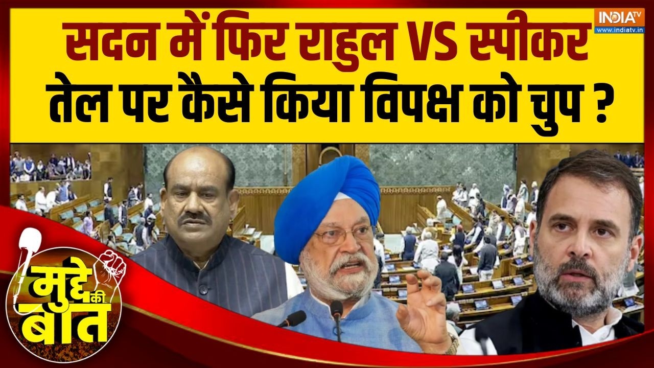 Mudde Ki Baat : सदन में फिर राहुल VS स्पीकर, तेल पर कैसे किया विपक्ष को चुप ? | Rahul Gandhi On Oil