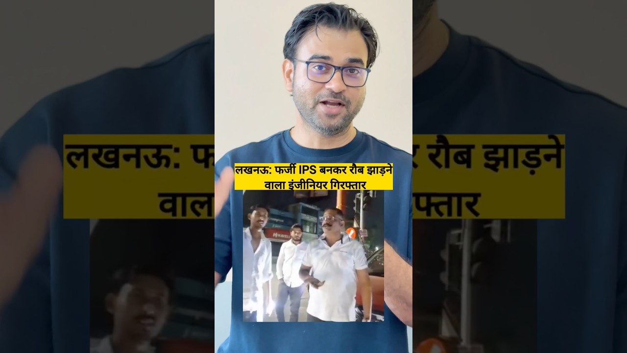 Fake IPS Caught in Lucknow! Engineer arrested for impersonating officer! #awareness #motivation
