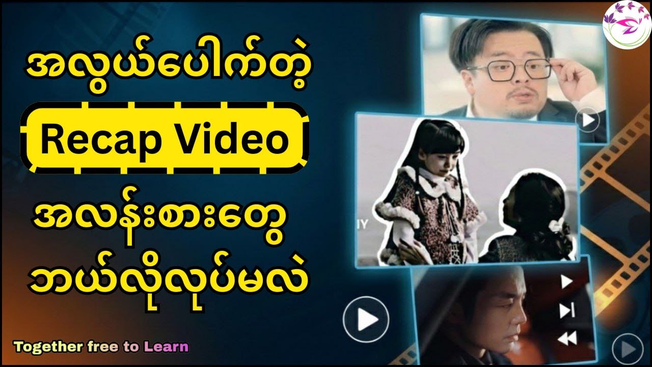 Recap Video တစ်ပုဒ်လုပ်ရတာအရမ်းလွယ်ပါတယ် |How To Make Recap Video
