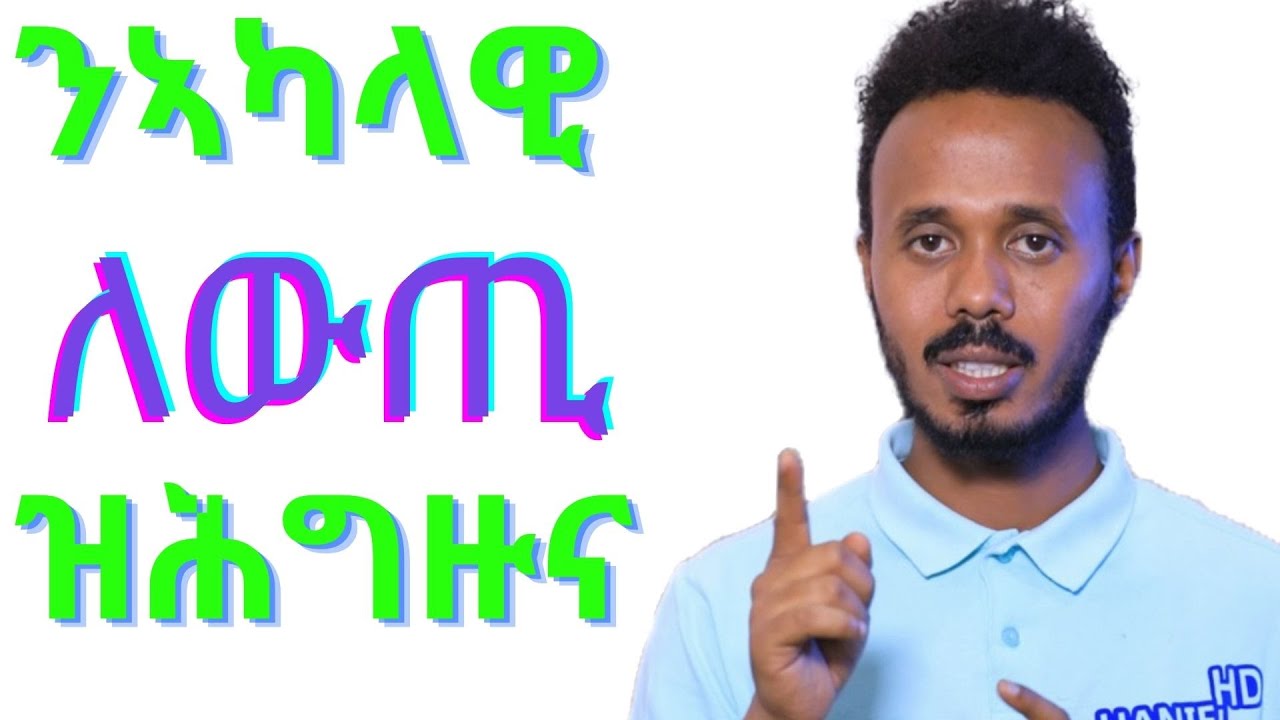 New Eritrean Haniel YC video 2021- ንኣካላዊ ለውጢ  ዝሕግዙ ነገራት