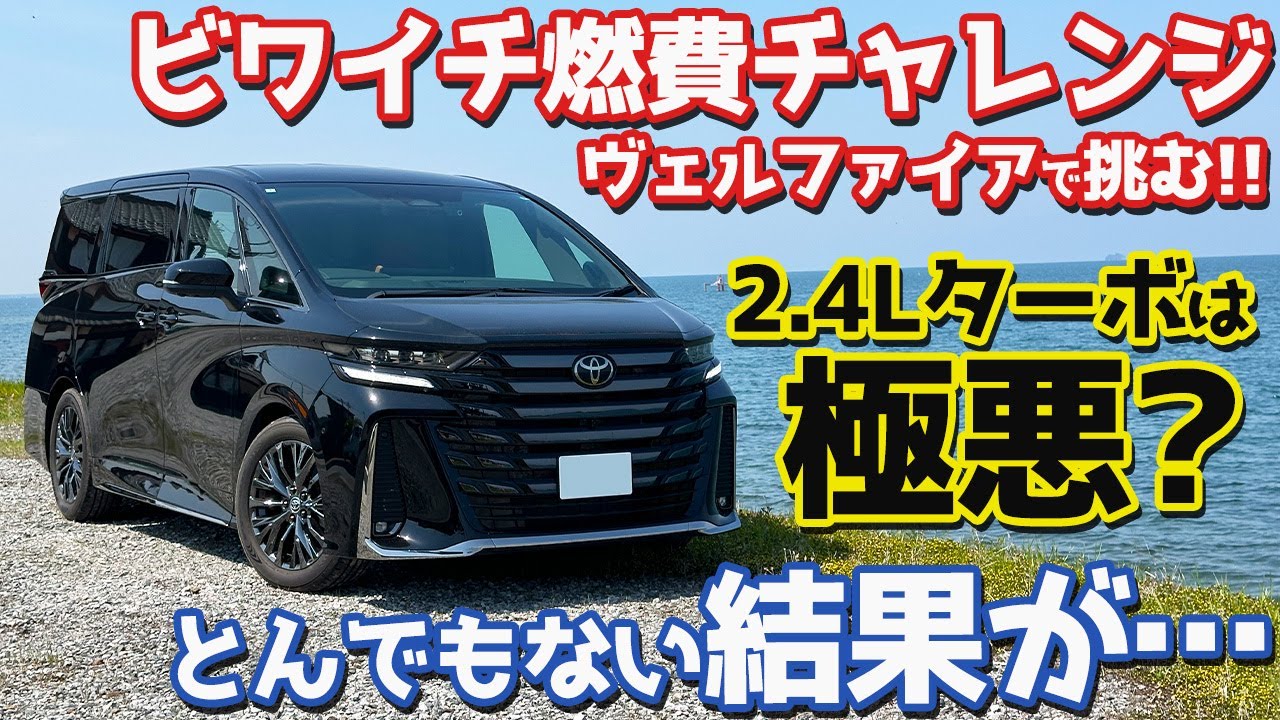 【やっぱり極悪？】 トヨタ ヴェルファイア ビワイチ燃費チャレンジ！2.4Lターボ車でエコランした結果…【TOYOTA VELLFIRE Z Premier オーナーズレポ】