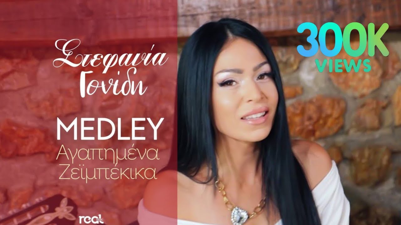 Στεφανία Γονίδη - Αγαπημένα Ζεϊμπέκικα Medley | Official Music Video (HD)