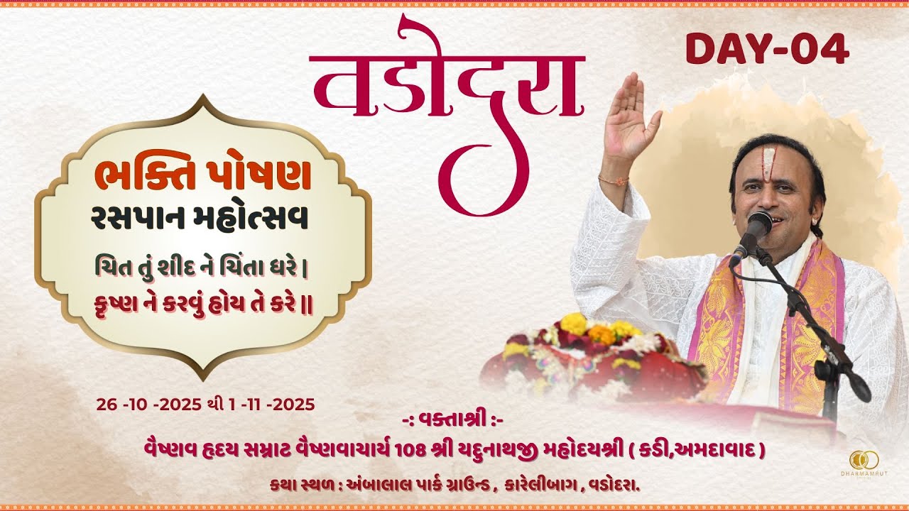 VADODARA || Day- 04 || BHAKTI POSHAN RASAPAN MAHOTSAV || Shri #yadunathjimahodayshri  #vadodara