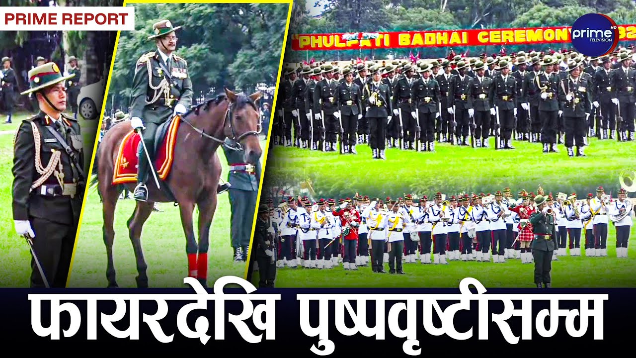 फुलपातीका अवसरमा नेपाली सेनाले देखायो कला कौशल, टुँडिखेलमा हर्षबढाई | Prime TV HD
