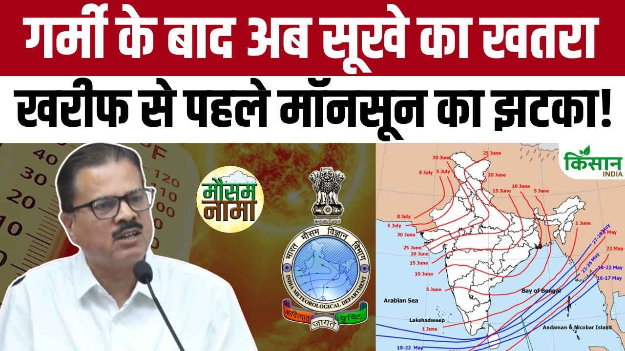 IMD releases Monsoon 2026 forecast for June to September, major update on El Nino and rainfall!