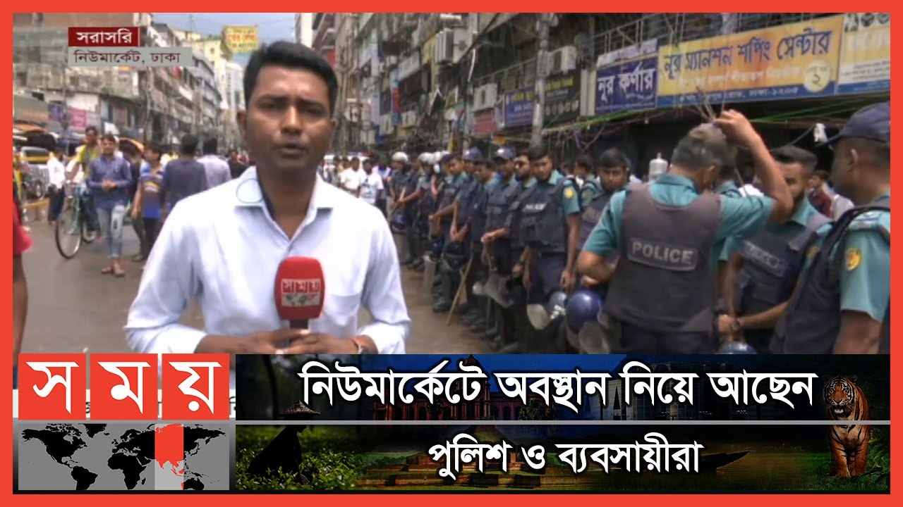 স্বাভাবিক হয়নি নিউমার্কেটের পরিস্থিতি; খোলেনি কোন দোকানপাট | Dhaka New Market | Somoy TV