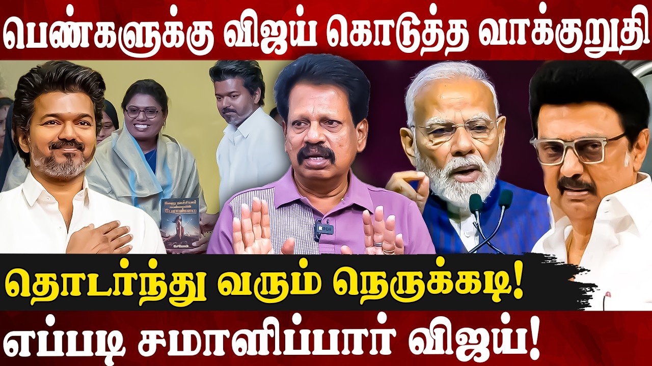 பிஜேபி கொடுக்கும் அழுத்தம்! எப்படி சமாளிப்பார் விஜய்? Valaipechu Anthanan Interview | Tvk Vijay