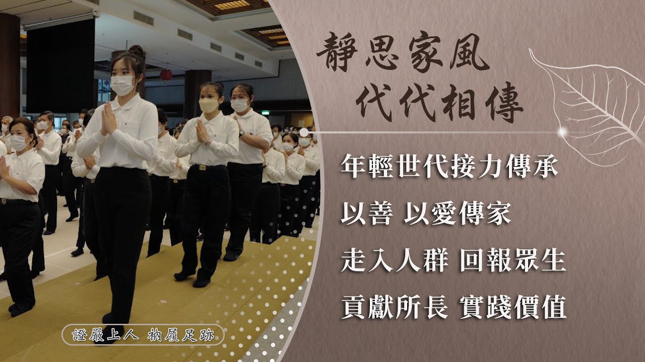 【證嚴上人衲履足跡】 道門傳承 ‧ 步步陪伴｜靜思家風 代代相傳｜青年菩薩 遍地開花 20250802