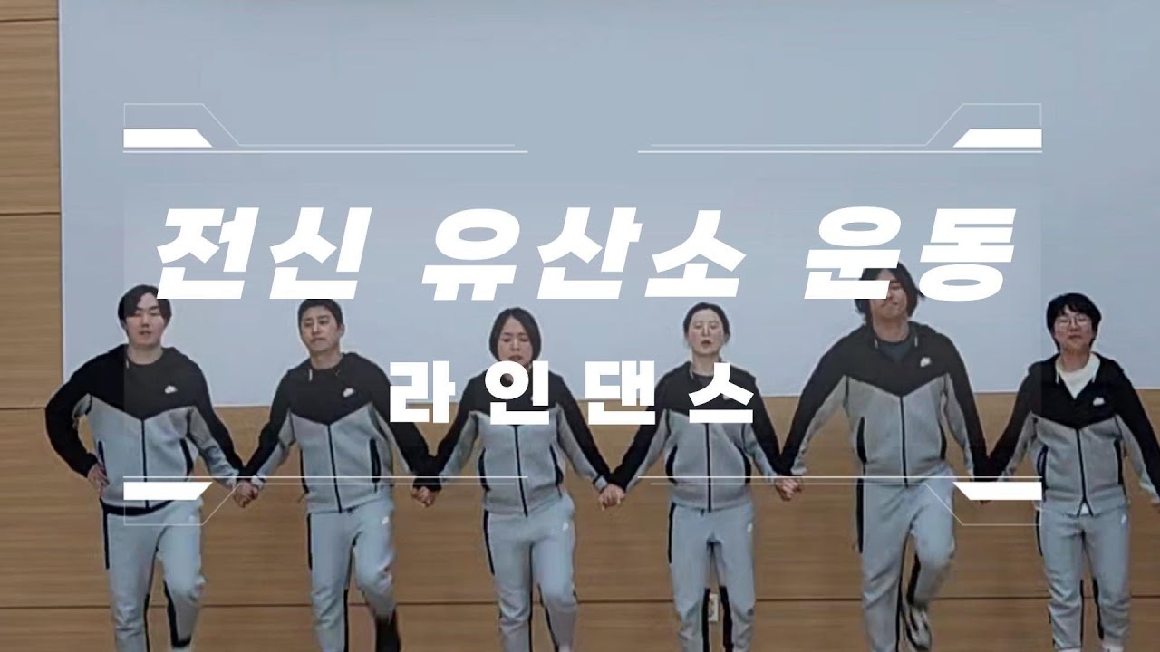 라인댄스로 하는 전신유산소운동