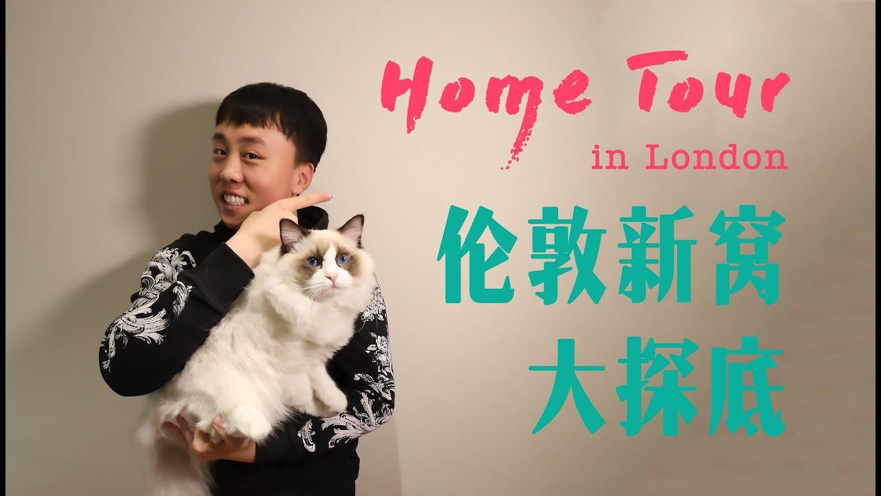 伦敦新租公寓大探底 | Home Tour in London | 单身青年收纳空间 | 好用物分享 | 千万豪宅