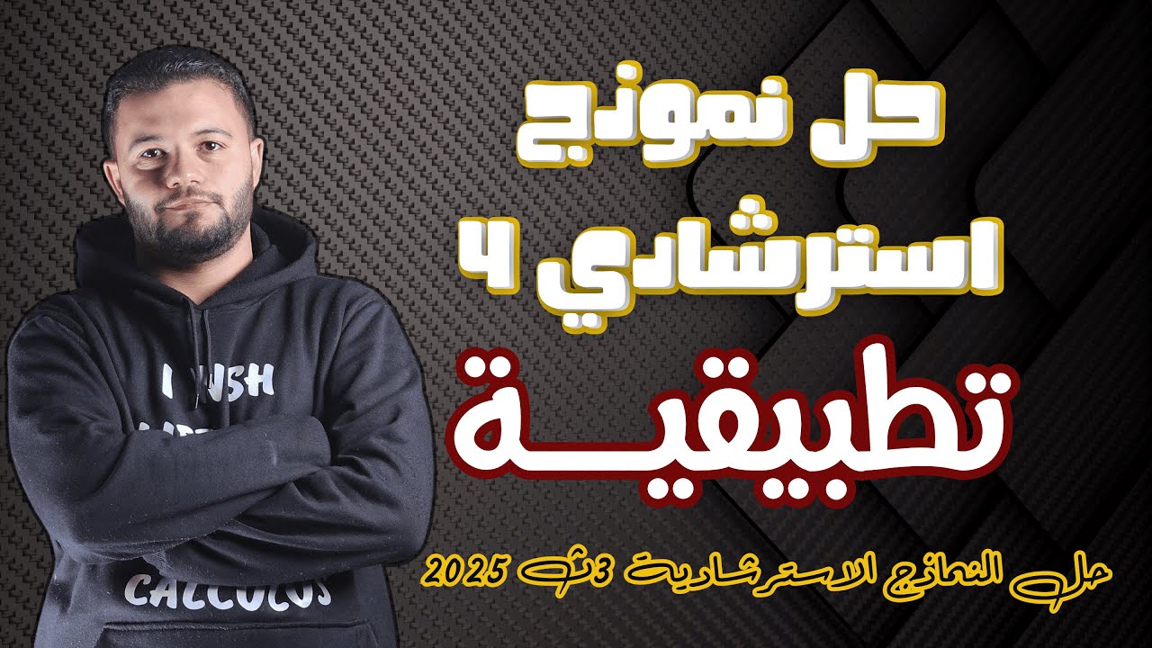 حل النموذج الاسترشادي الرابع | الرياضيات التطبيقية | تالتة ثانوي 2025