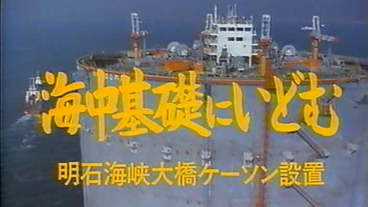 海中基礎にいどむ　-明石海峡大橋ケーソン設置-