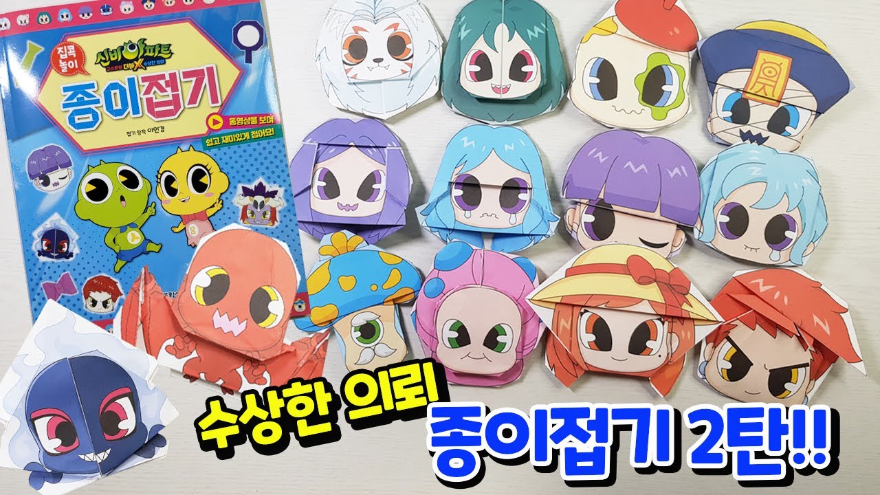 엄청나게 화가 난 수상한 의뢰 고스트들~ 으앙~ 살려줘!!! 당장 접어 줄께~ 수상한의뢰 종이접기 2탄~★(도서지원)