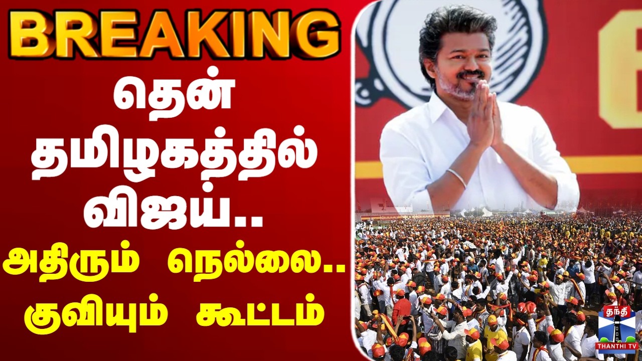 🔴LIVE : TN Election 2026 | TVK  |  தென் தமிழகத்தில் விஜய்.. அதிரும் நெல்லை.. குவியும் கூட்டம்