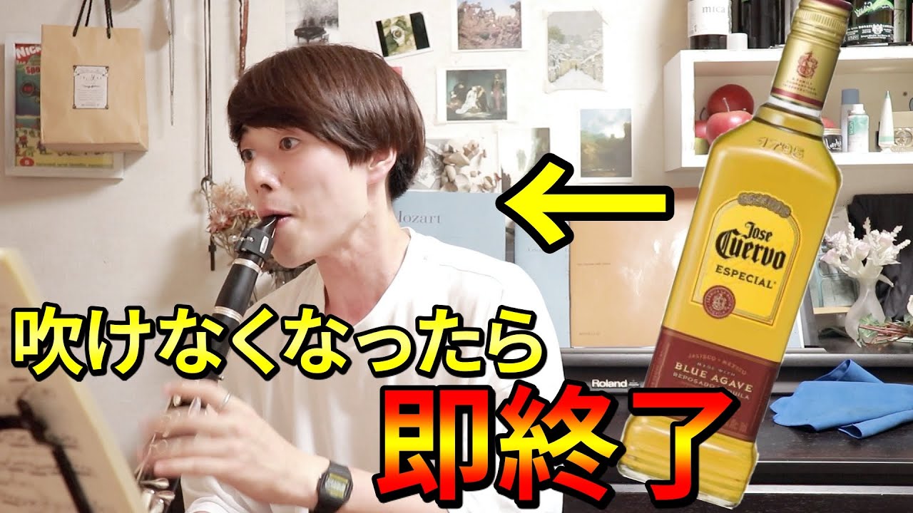 【音大卒】何杯の飲んだら楽器吹けなくなる？！